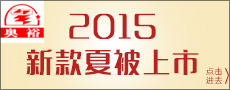 奥裕家纺